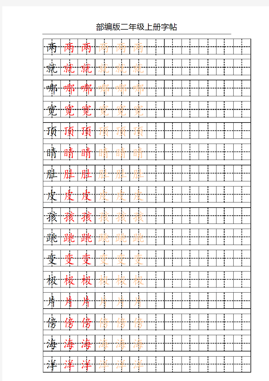 部编版小学语文二年级上册写字表字帖