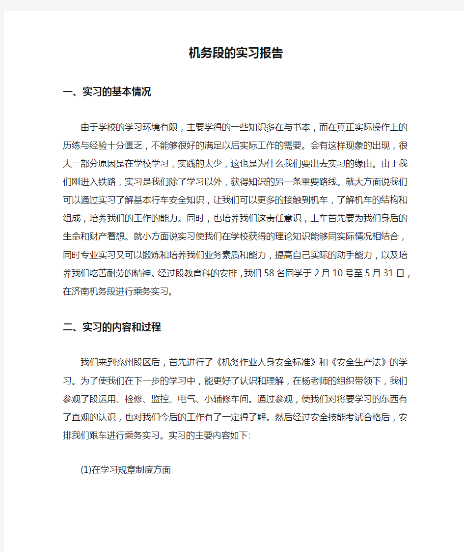 最新           最新整理机务段的实习报告