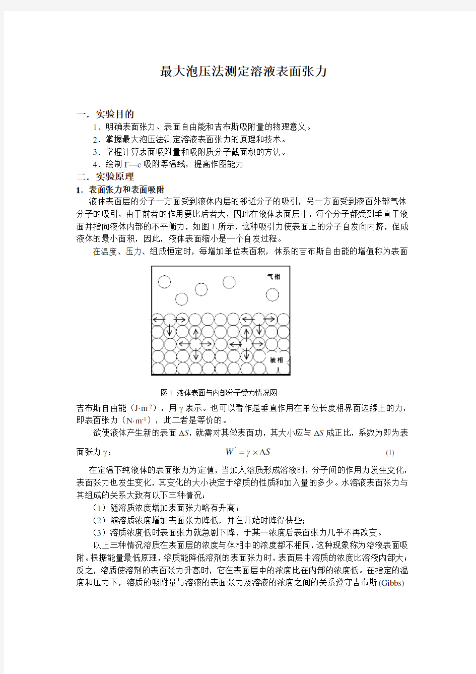 最大泡压法测定溶液表面张力