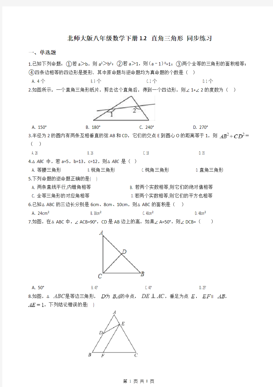 北师大版八年级数学下册1.2 直角三角形 同步练习