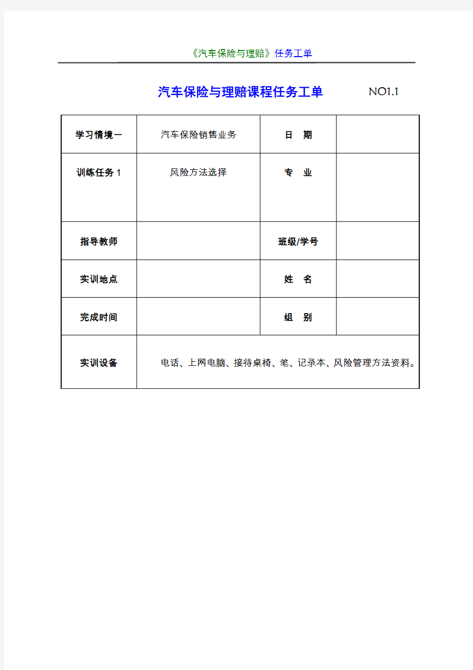 《汽车保险与理赔》项目一任务工单1