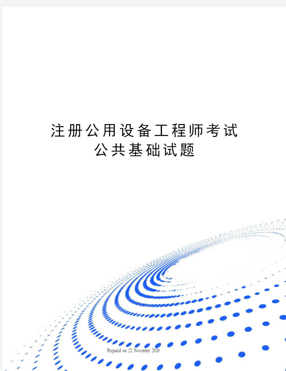 注册公用设备工程师考试公共基础试题