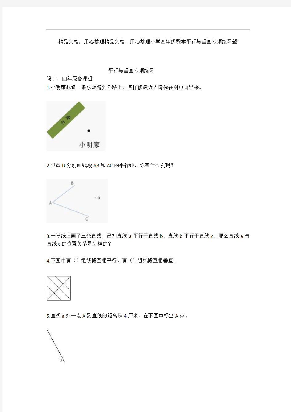 小学四年级数学平行与垂直专项练习题