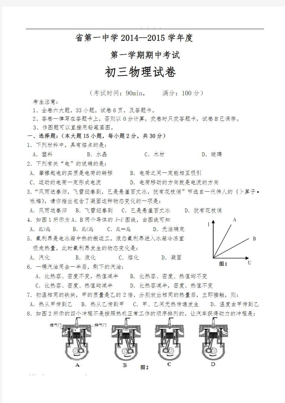 福建省厦门第一中学2014—2015学年度第一学期期中考试初三物理试卷