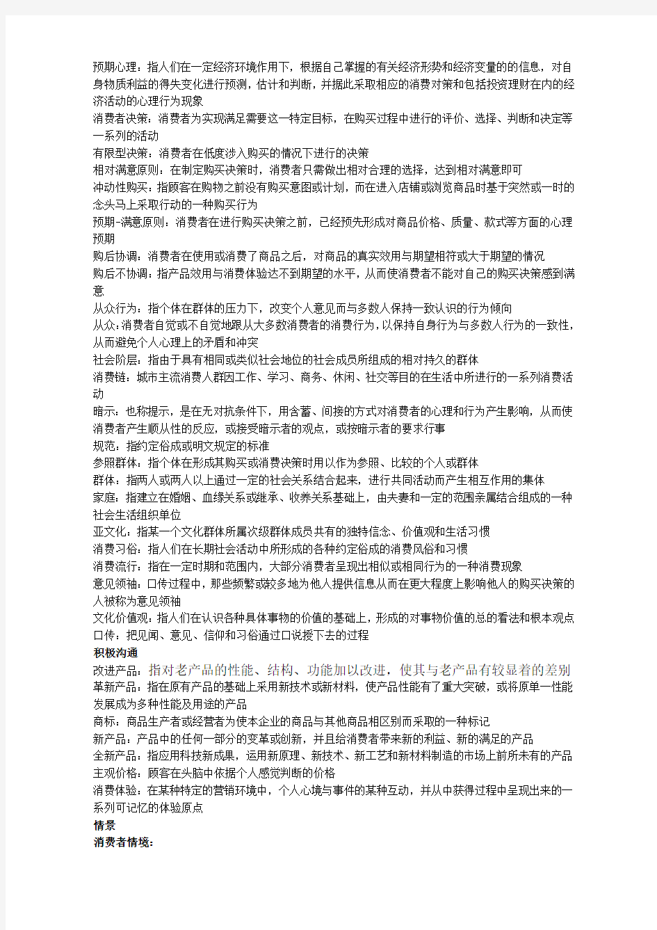 消费者行为学期末考试复习题