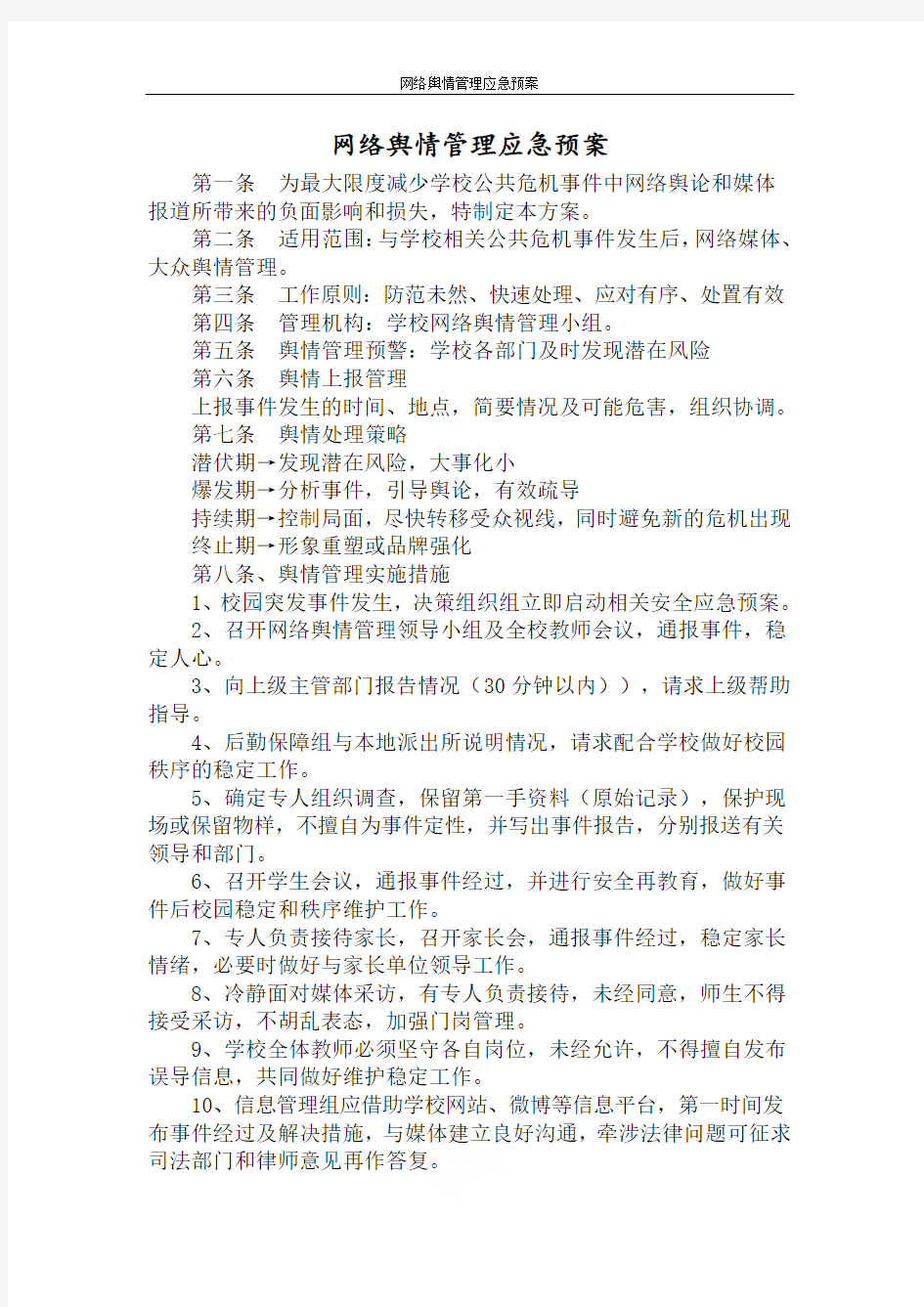 网络舆情管理应急预案