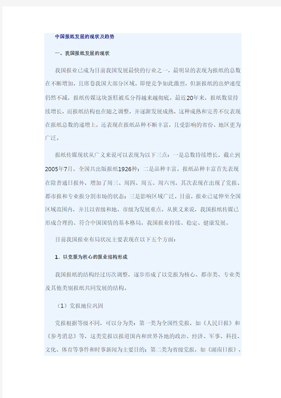 中国报纸发展的现状及趋势