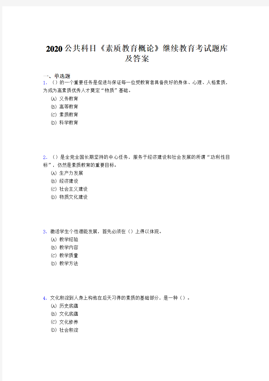 最新精选2020公共科目《素质教育概论》继续教育完整考试题库500题(答案)