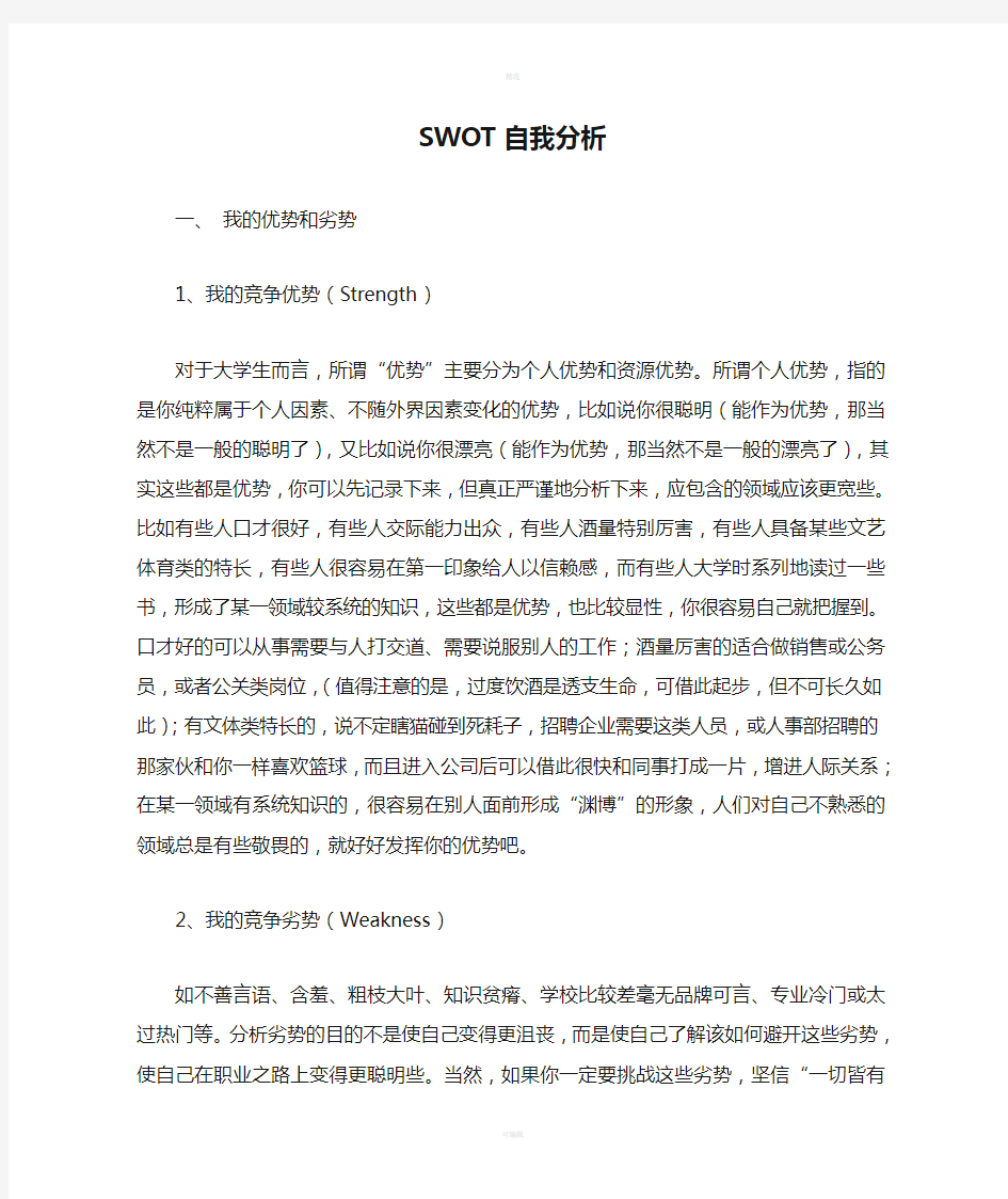 SWOT自我分析