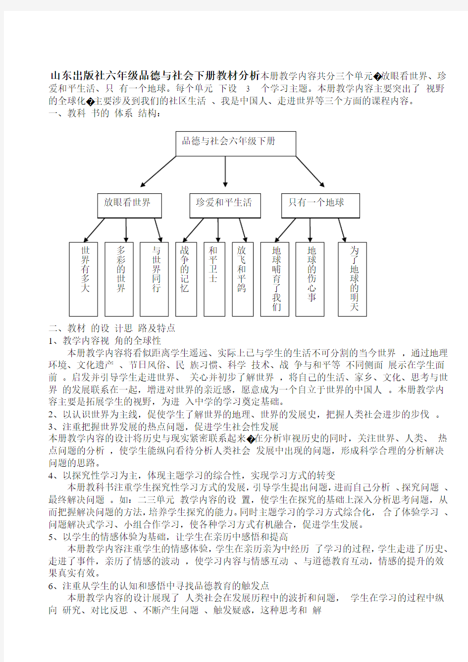 六年级品德与社会教材分析