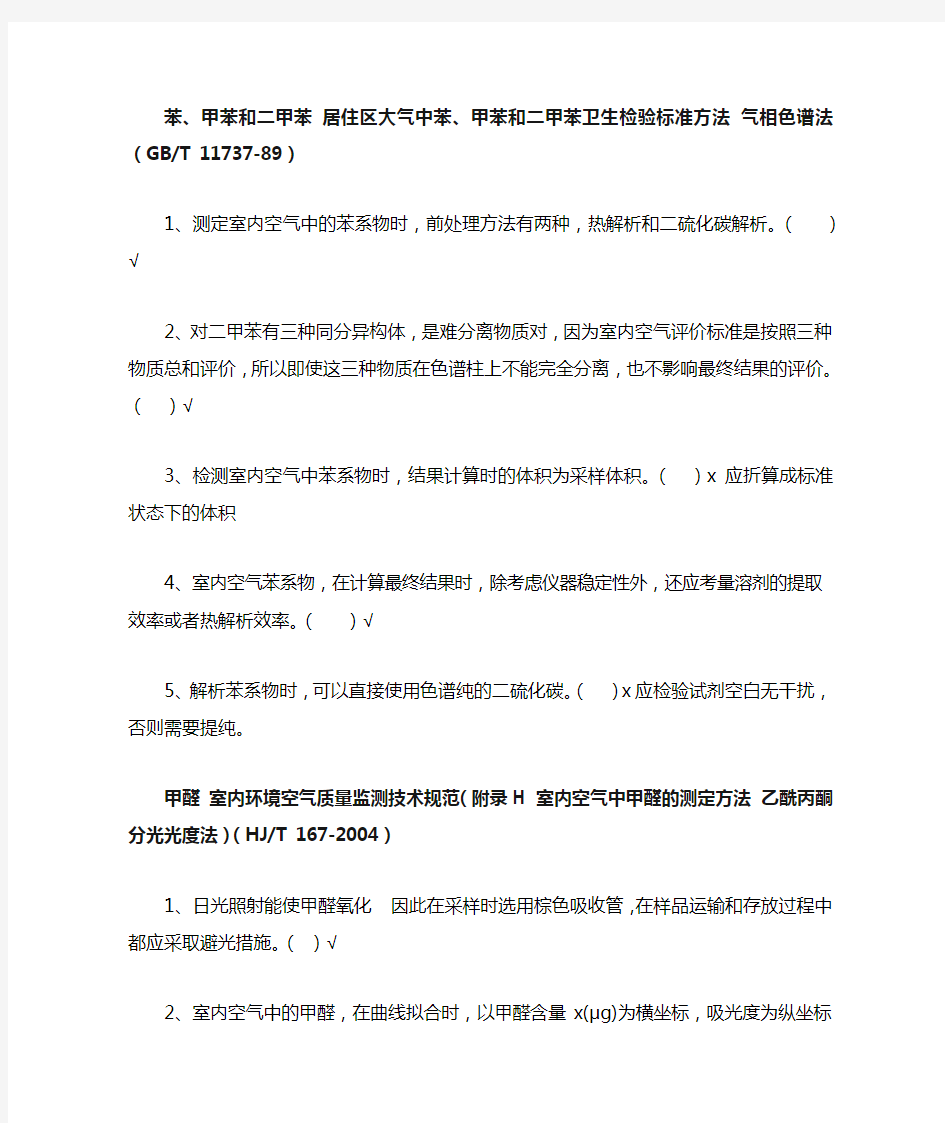 环境监测持证上岗考核补充习题集-环境空气和废气部分