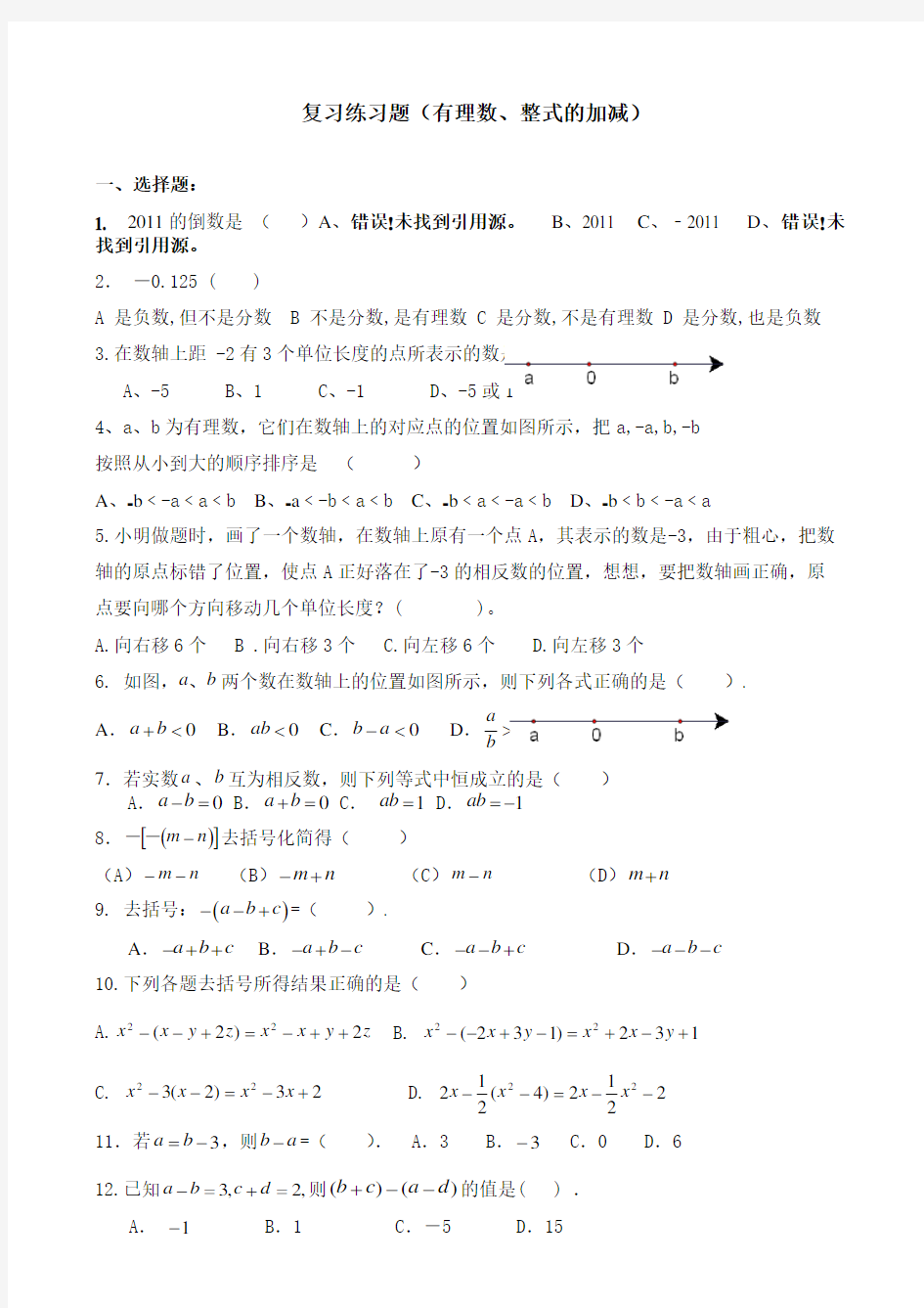 人教版数学七年级上册(已编辑可直接打印)有理数、整式加减复习题