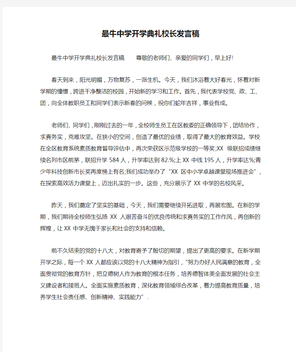 最牛中学开学典礼校长发言稿