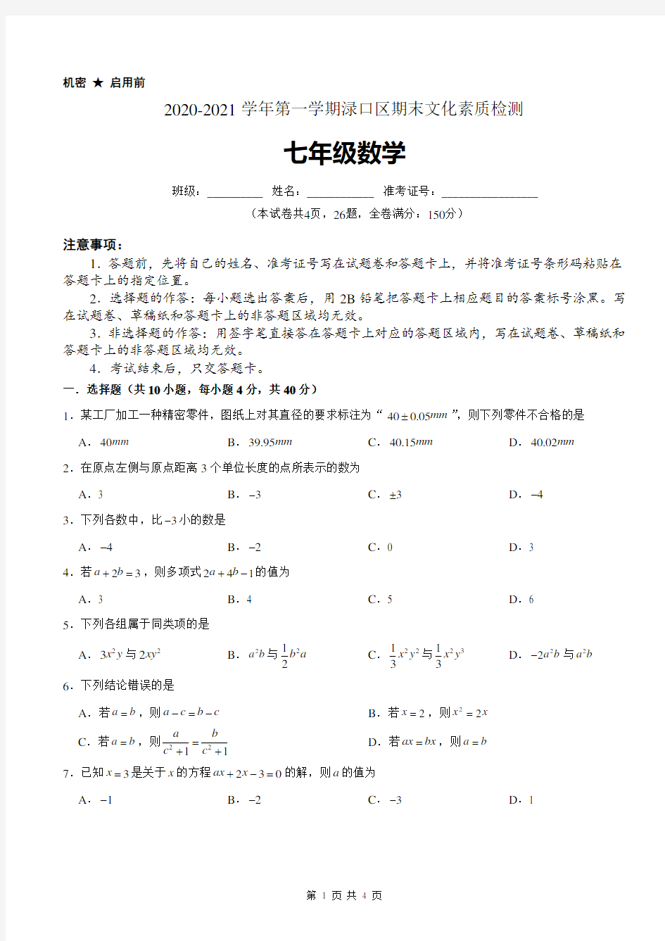 湖南省株洲市渌口区2020-2021学年七年级上学期期末考试数学试题