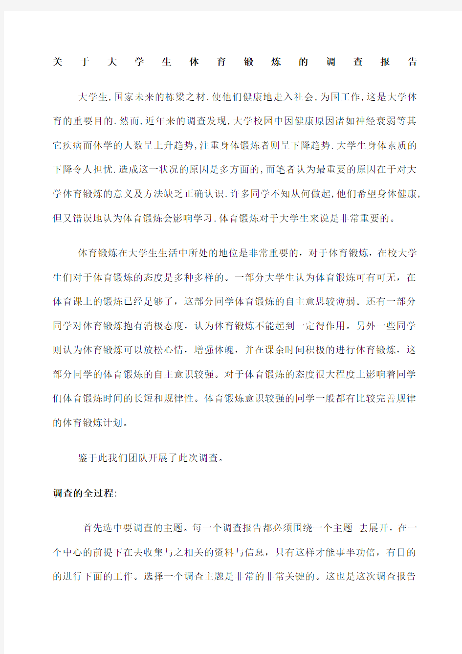 关于大学生体育锻炼的调查报告 