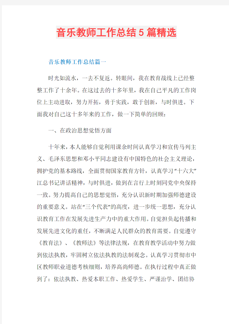 音乐教师工作总结5篇精选