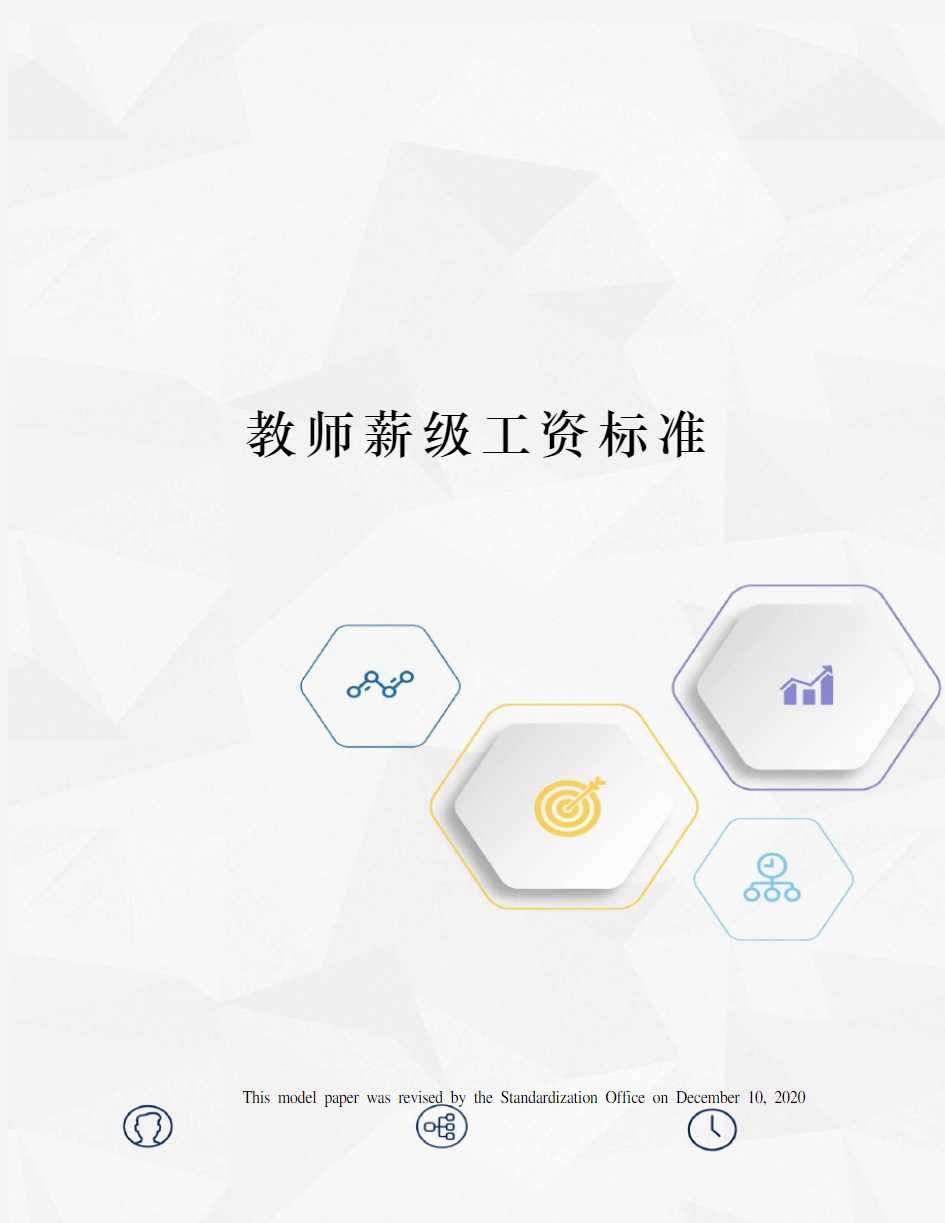 教师薪级工资标准