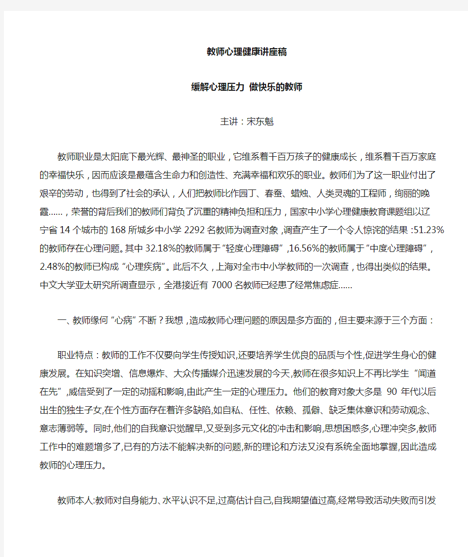 教师心理健康教育培训讲座稿