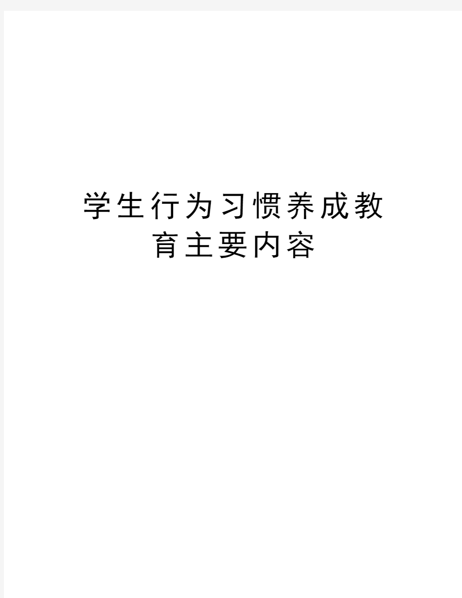 学生行为习惯养成教育主要内容资料