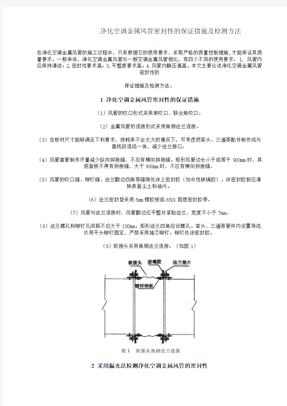净化空调金属风管密封性的保证措施及检测方法.doc
