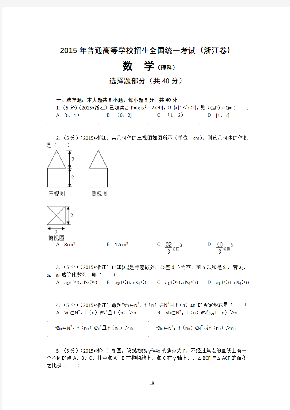2015年浙江高考理科数学试题及解析