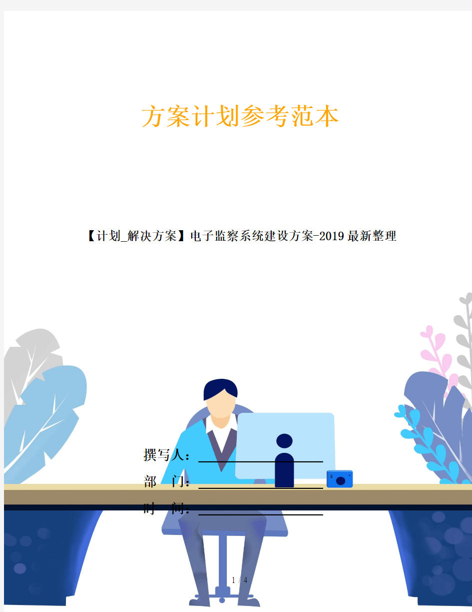 【计划_解决方案】电子监察系统建设方案-2019最新整理