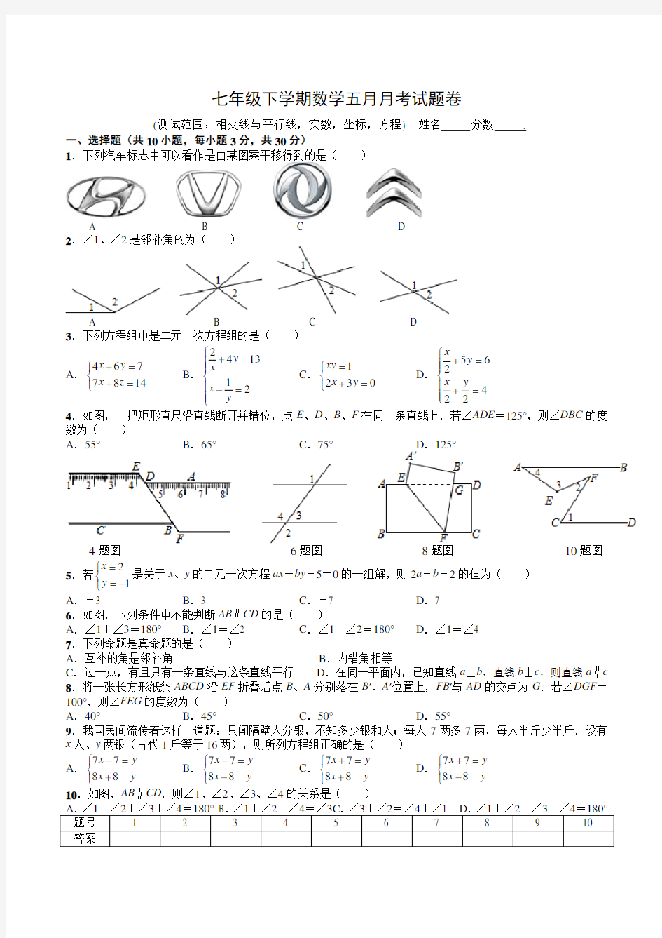 七年级下学期数学五月月考试题卷