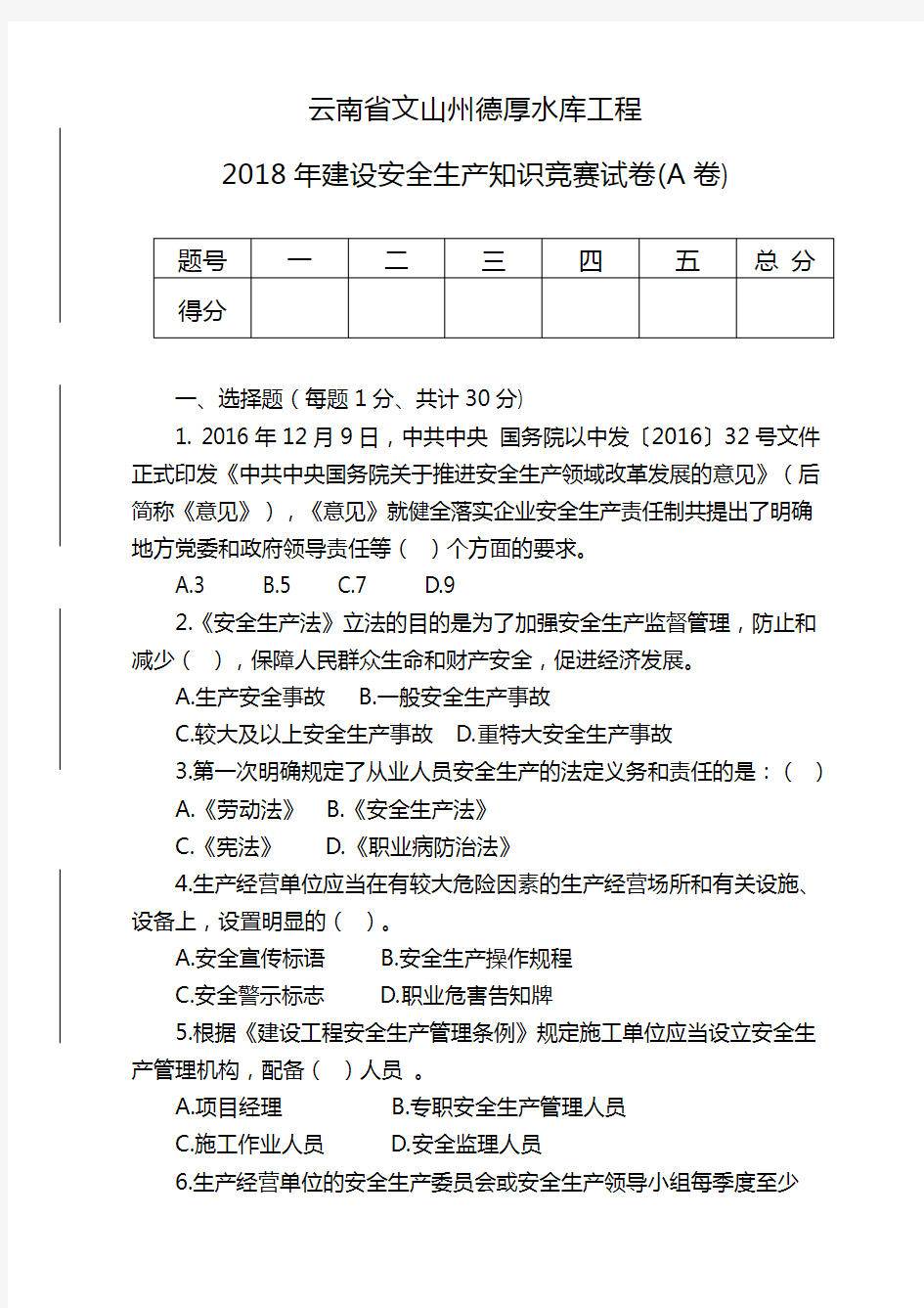 2018年度安全生产知识竞赛试卷(A卷)