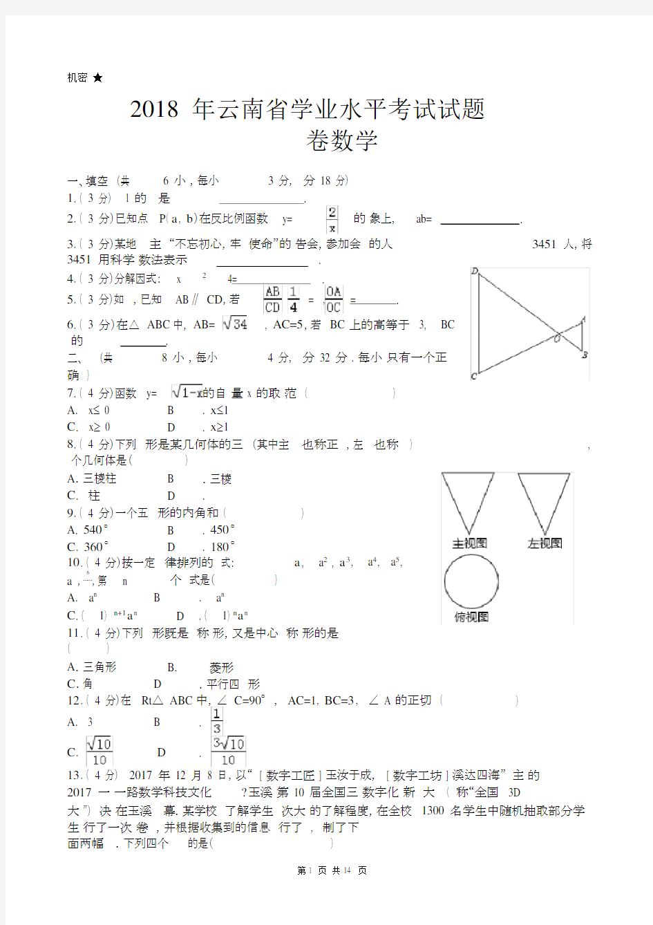 (完整版)2018年云南省中考数学试卷及答案.doc