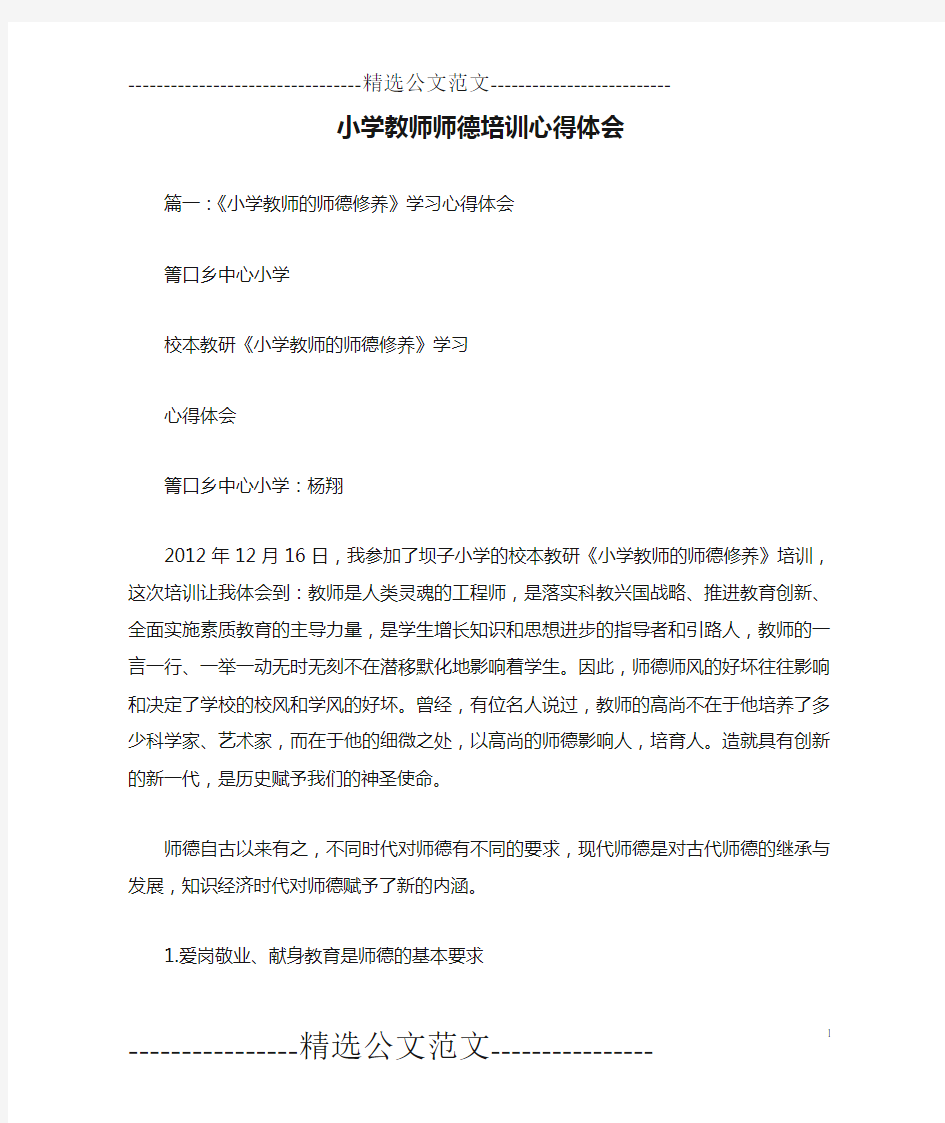 小学教师师德培训心得体会