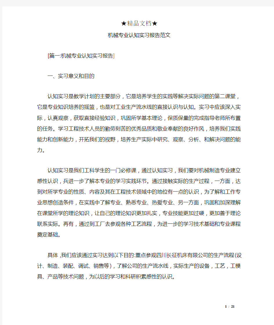 机械专业认知实习报告范文