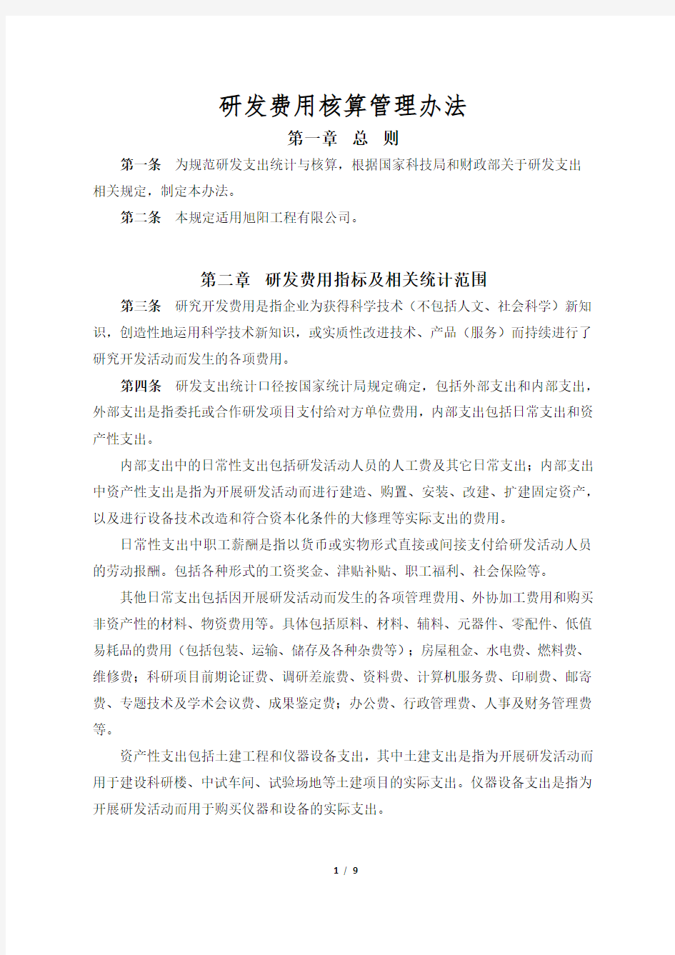 研发费用核算管理办法