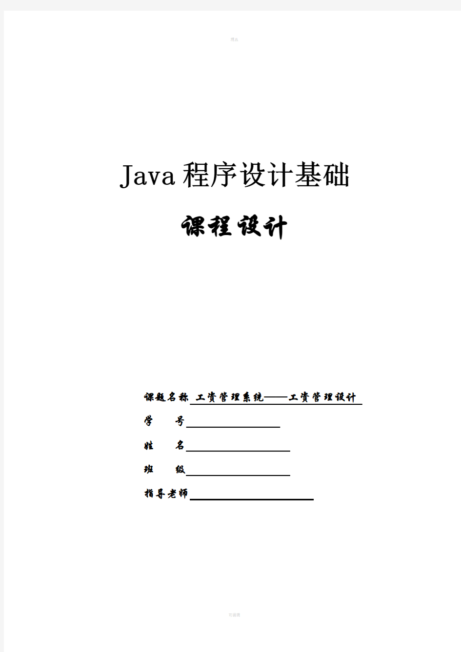 Java工资管理系统