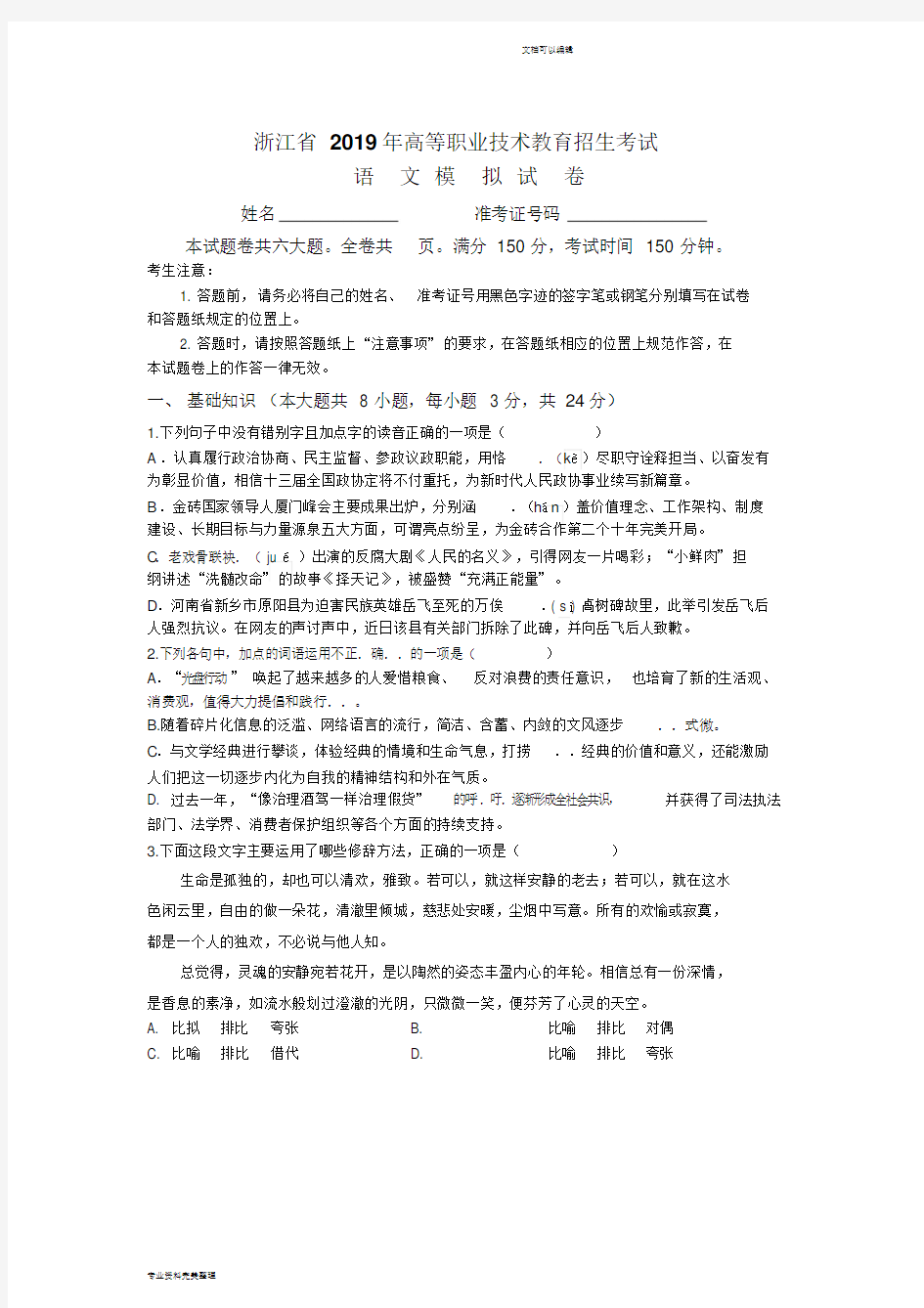2019年浙江省高职考语文模拟试卷与详细答案