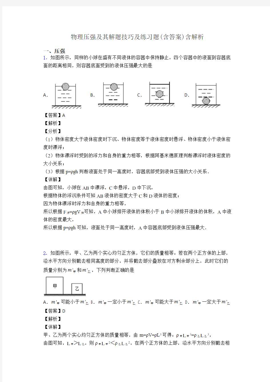 物理压强及其解题技巧及练习题(含答案)含解析