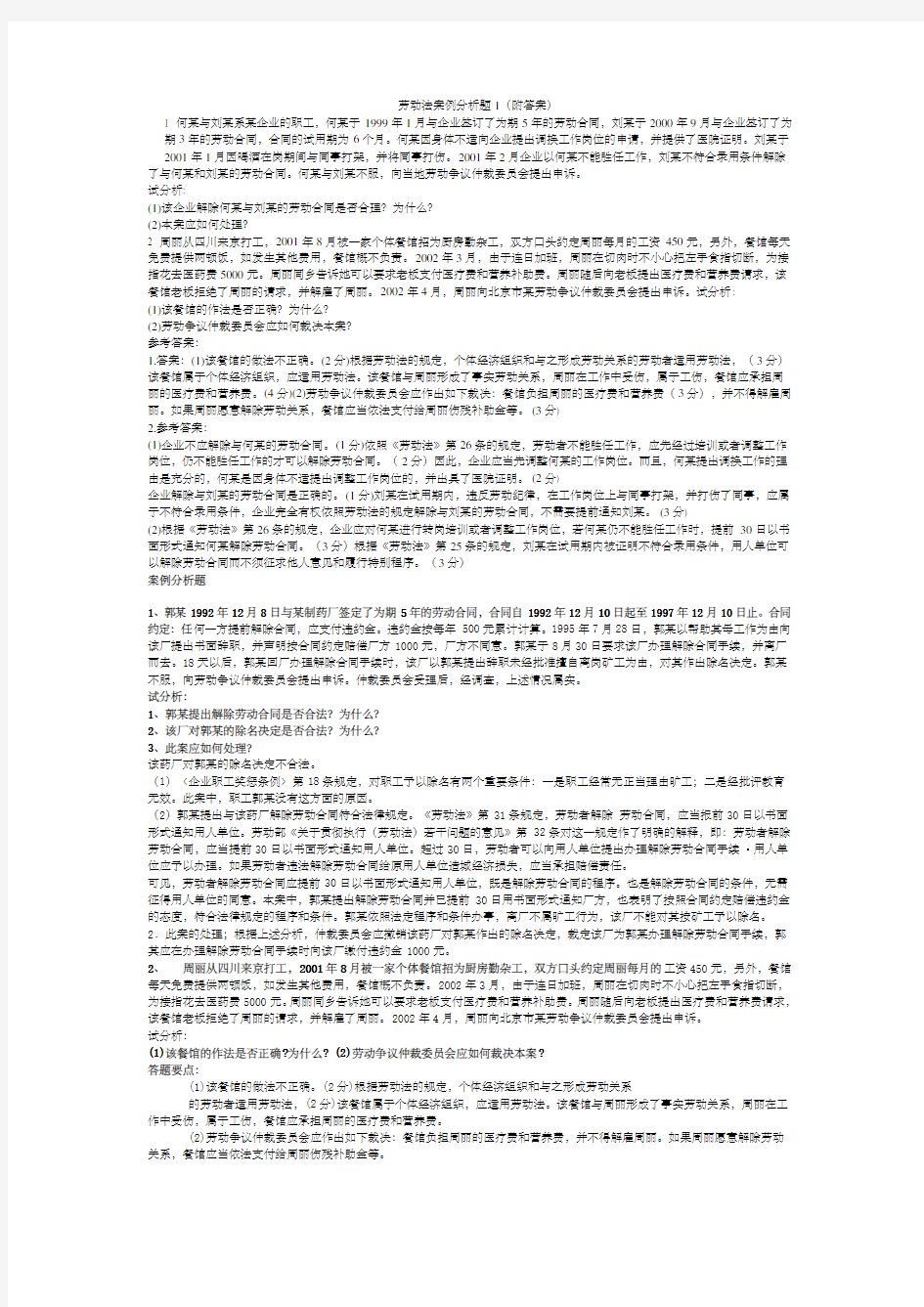 劳动法案例分析题 