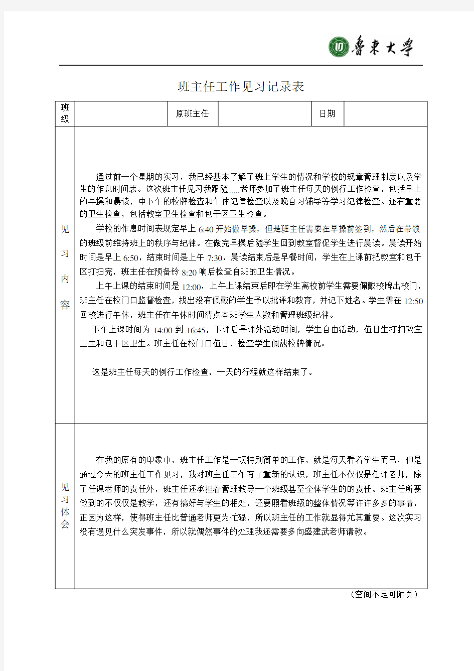 (完整版)班主任工作见习记录表2份