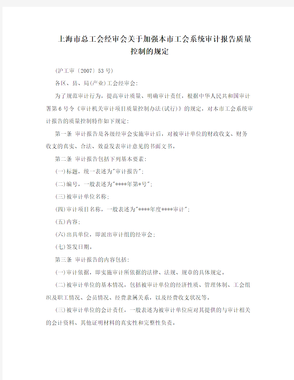 上海市总工会经审会关于加强本市工会系统审计报告质量控制的规定