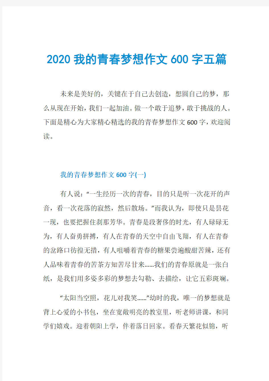 2020我的青春梦想作文600字五篇