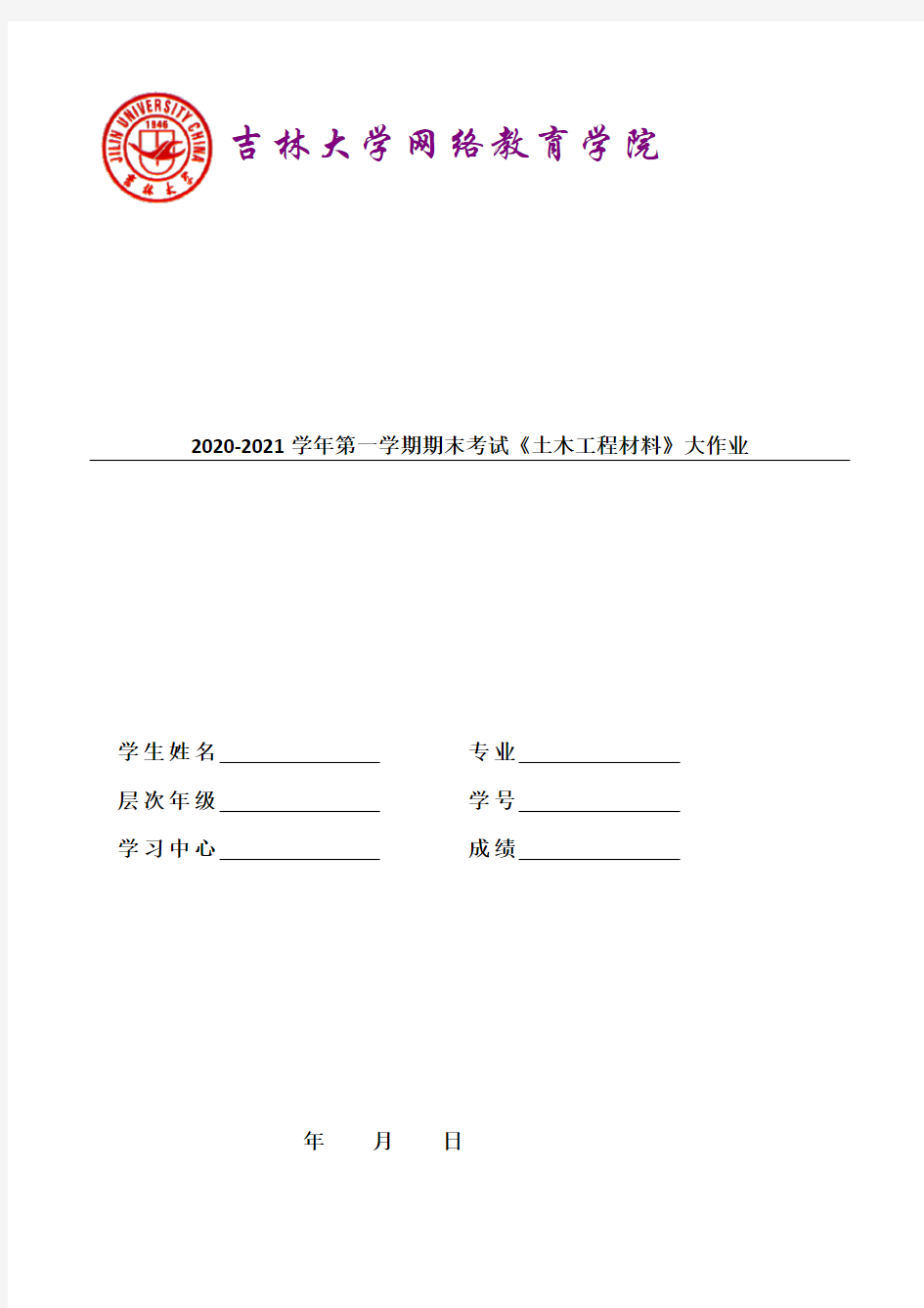 吉林大学2021年3月考试《土木工程材料》作业考核试题 (1)-3份