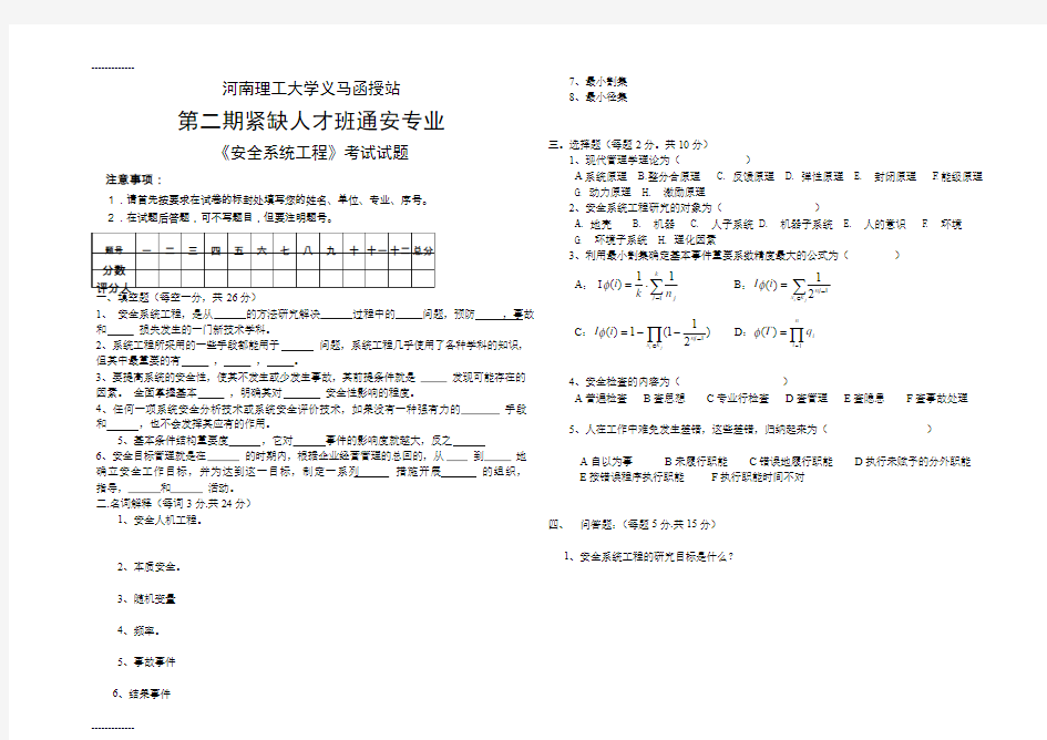 [整理]《安全系统工程》试题及答案1.