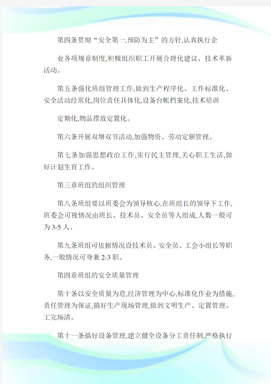 如何制定班组建设管理制度.doc