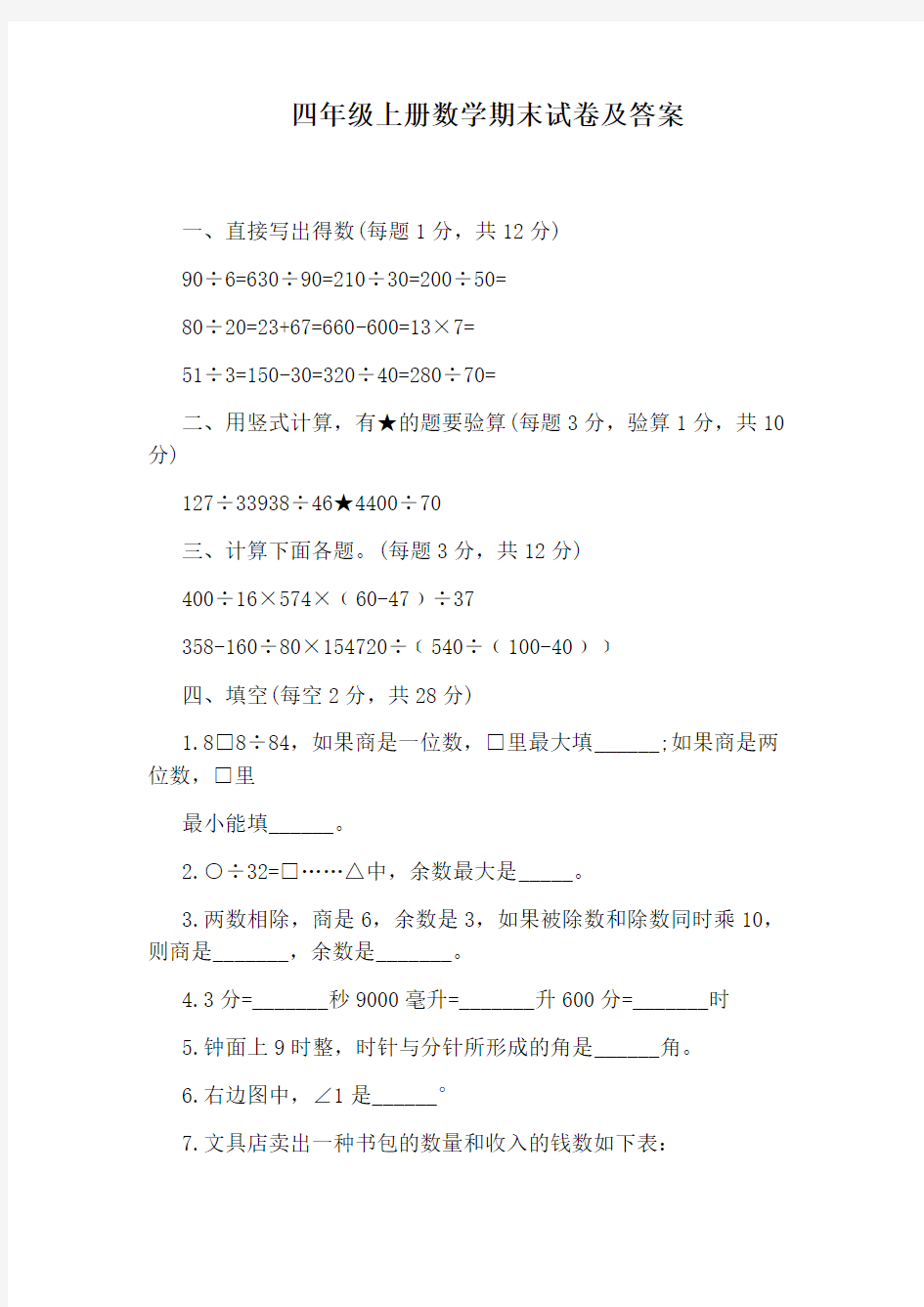 四年级上册数学期末试卷及答案