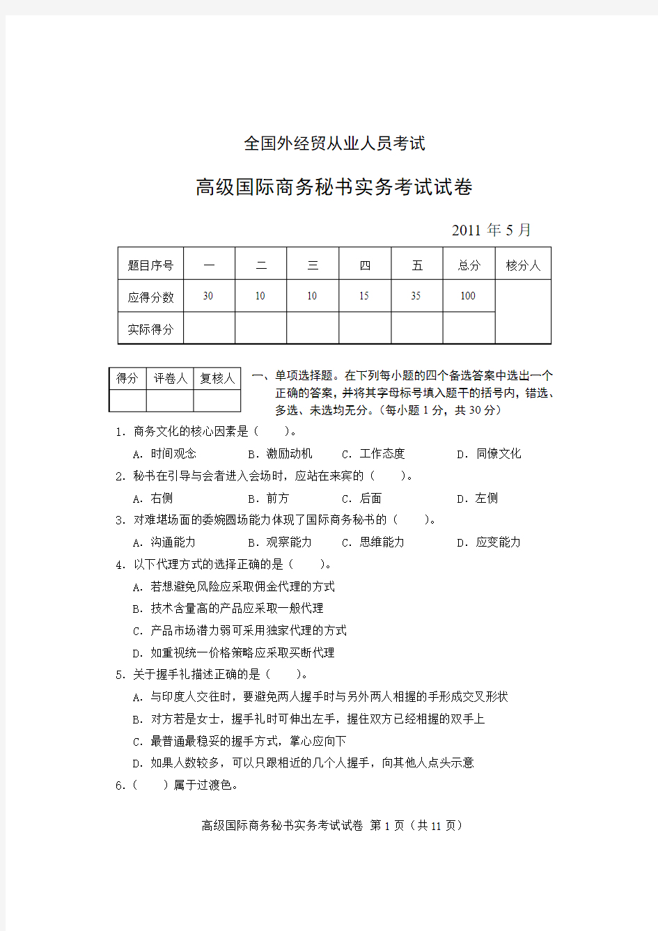 2011年5月高级国际商务秘书实务试卷及答案