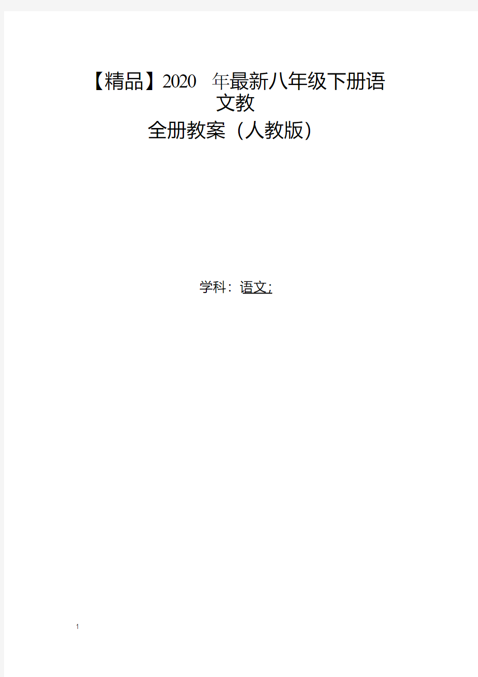 2020人教版部编版八年级语文下册语文教全册教案