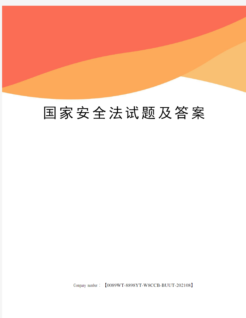 国家安全法试题及答案