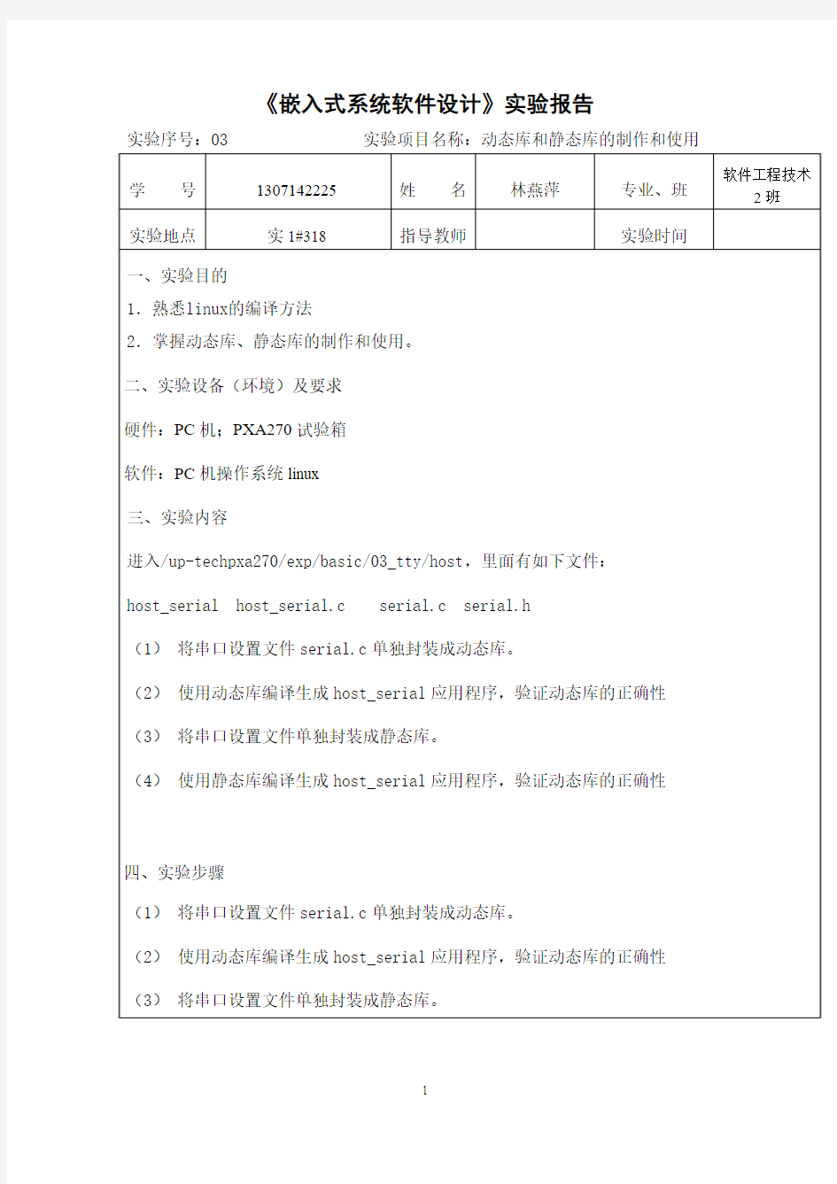 实验3：动态库和静态库的制作和使用