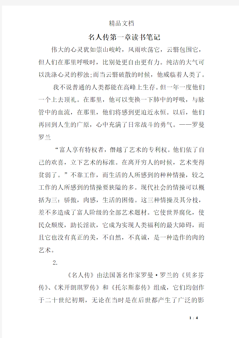 名人传第一章读书笔记