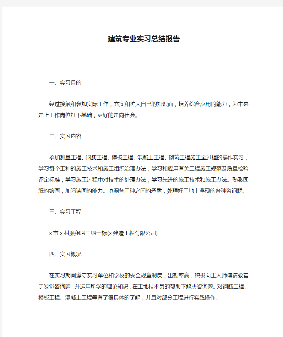 建筑专业实习总结报告