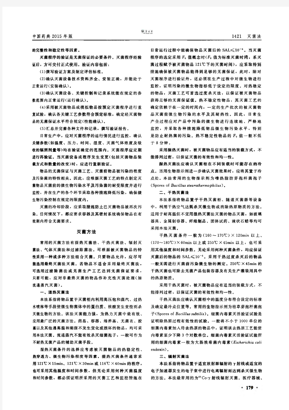 《中国药典》2015年版 第四部(通则1421 灭菌法)